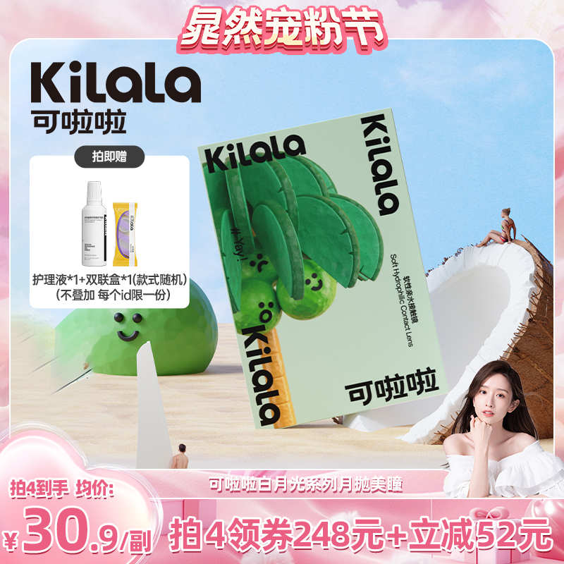 【超级宠粉节】kilala可啦啦白月光美瞳月抛隐形眼镜2片专享