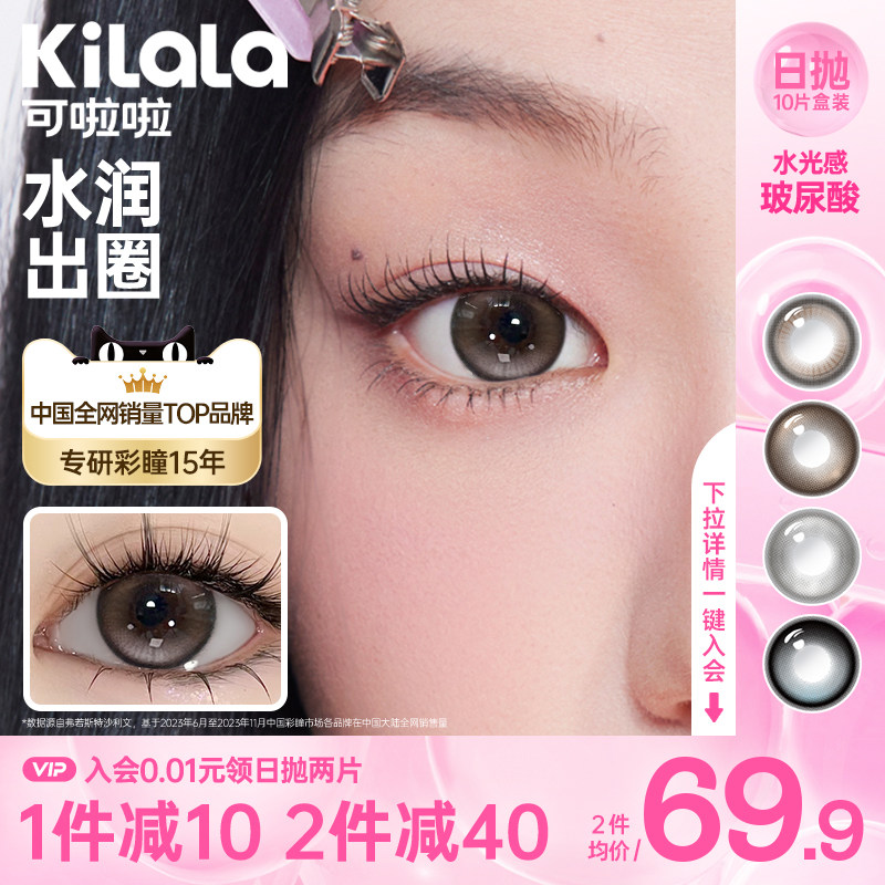 【新品上市】kilala可啦啦水光感美瞳日抛10片彩色近视隐形眼镜