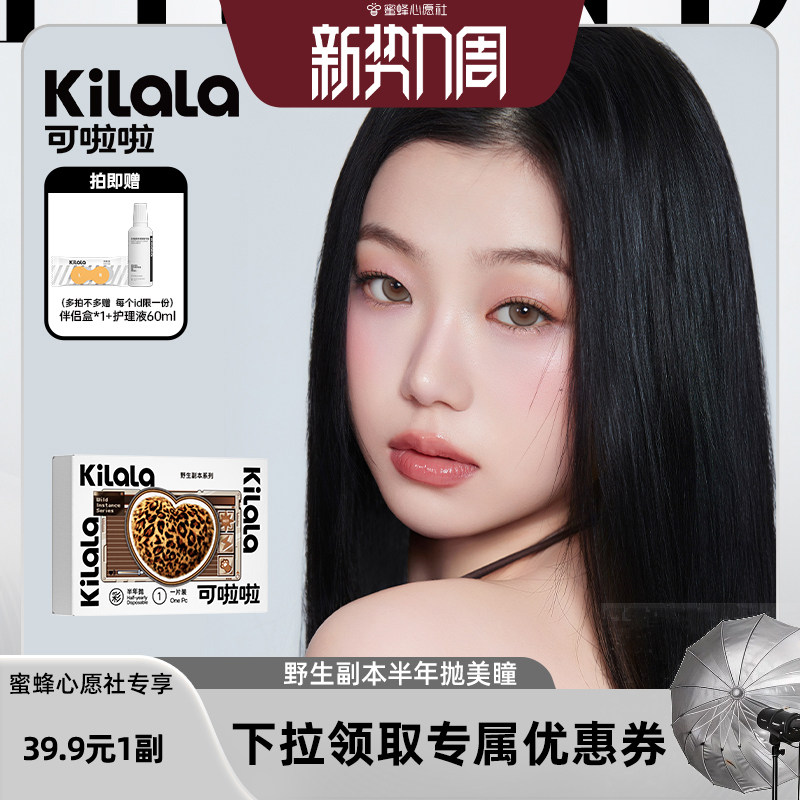 【蜜蜂心愿社】可啦啦野生副本混血美瞳半年抛2片装专享