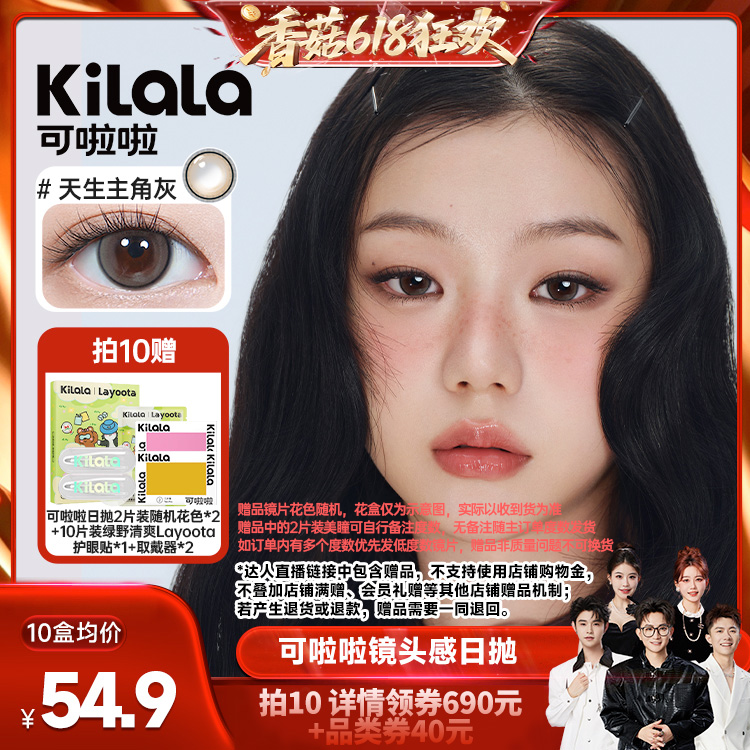 【香菇618】可啦啦镜头感玻尿酸美瞳日抛10片专享