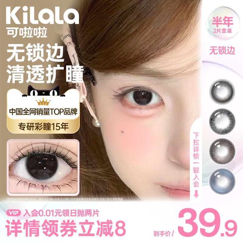 [百亿]kilala可啦啦无锁边超融瞳显色美瞳半年抛2片装官方旗舰店