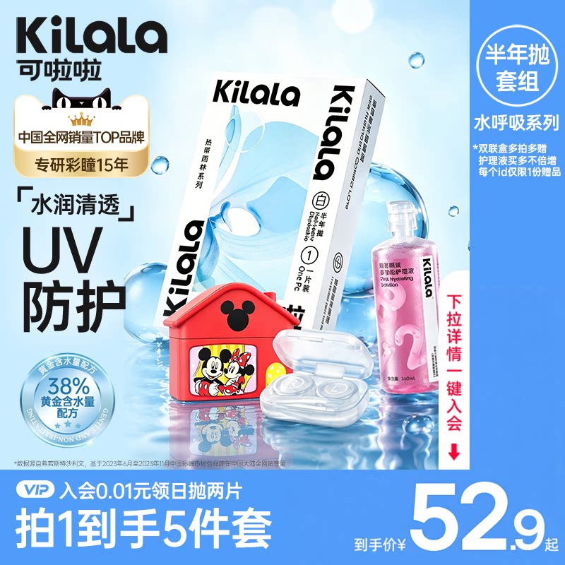 [百亿]可啦啦夏野果隐形保湿近视眼镜透明片半年抛2片护眼组合