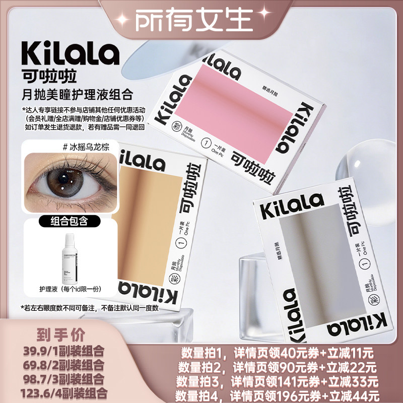 【所有女生直播间】kilala可啦啦美瞳白月光月抛护理液组合专享