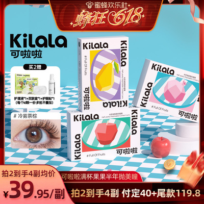 【蜜蜂欢乐社】可啦啦满杯果果美瞳半年抛女隐形眼镜2片【专享】