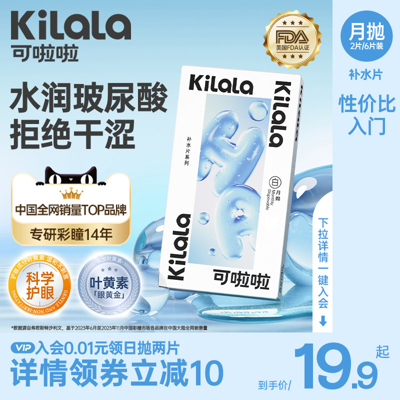 [百亿]可啦啦补水片玻尿酸海藻糖双重保湿隐形眼镜月抛2/6片通勤