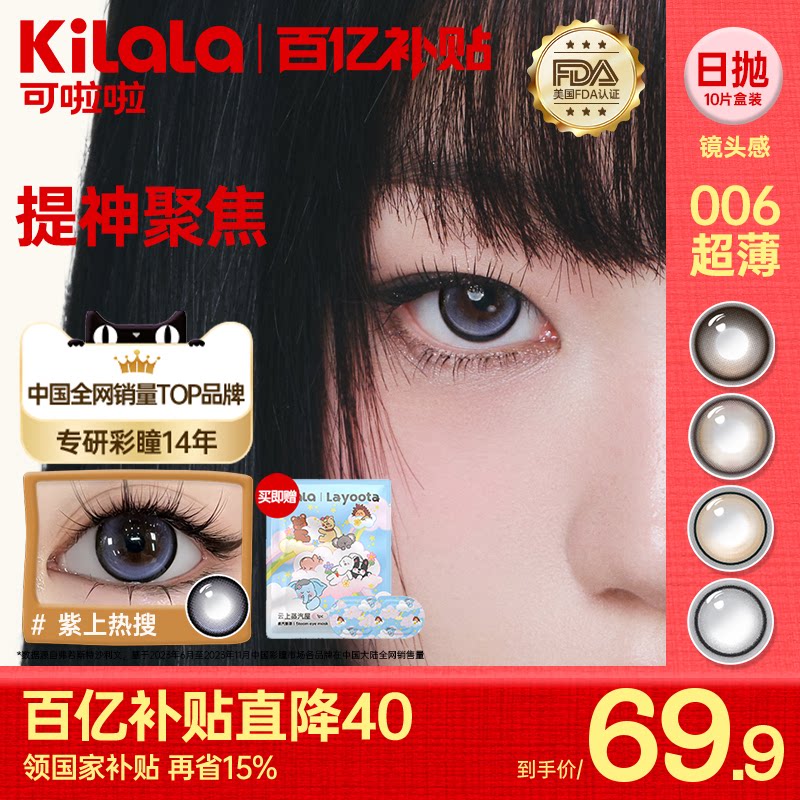 [国补]可啦啦镜头感美瞳日抛10片彩色隐形眼镜官方旗舰店 - 可啦啦旗舰店出品