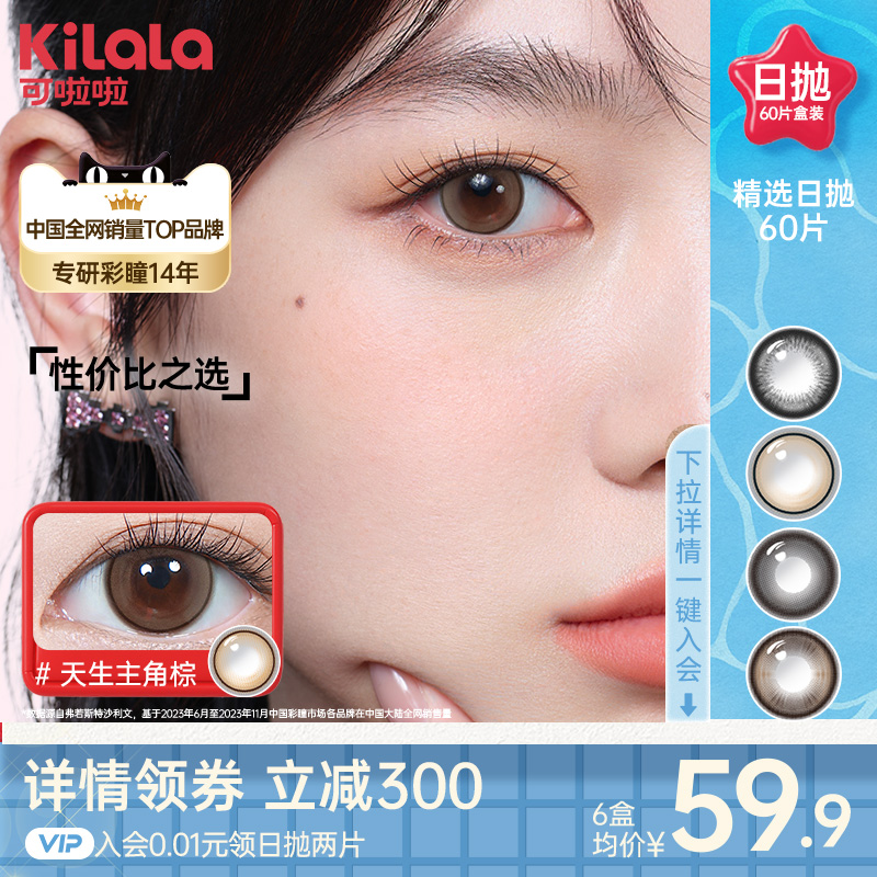 kilala可啦啦精选美瞳日抛60片装水凝胶超薄镜片隐形眼镜C位聚焦