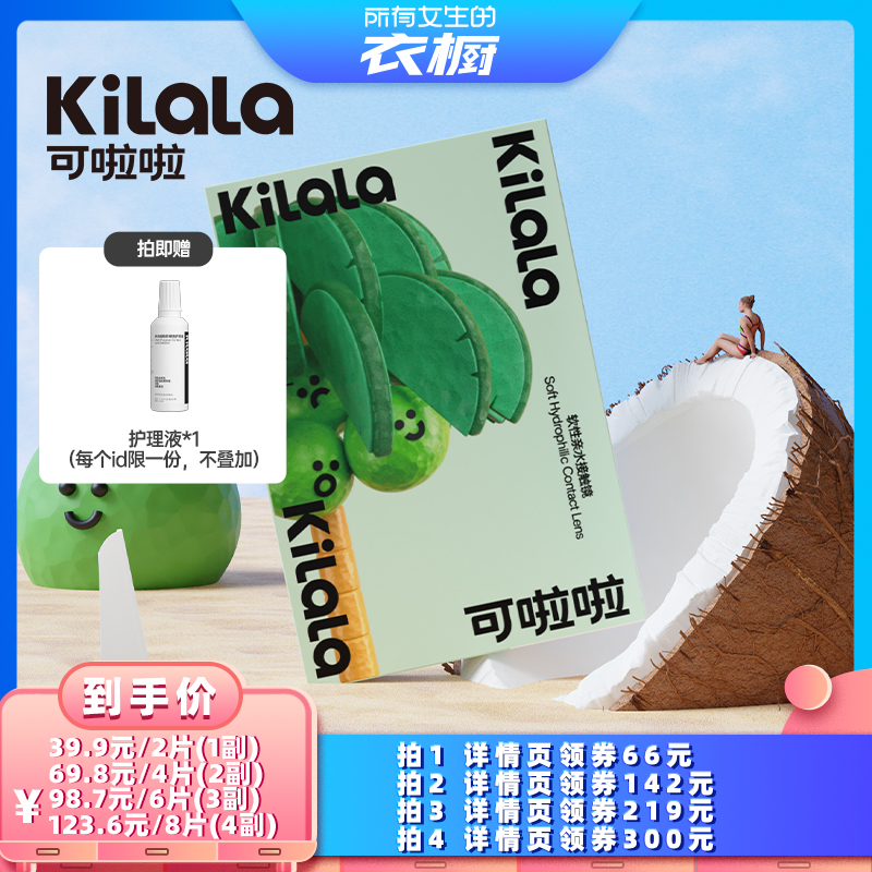 【所有女生的衣橱直播间】kilala可啦啦美瞳月抛2片专享