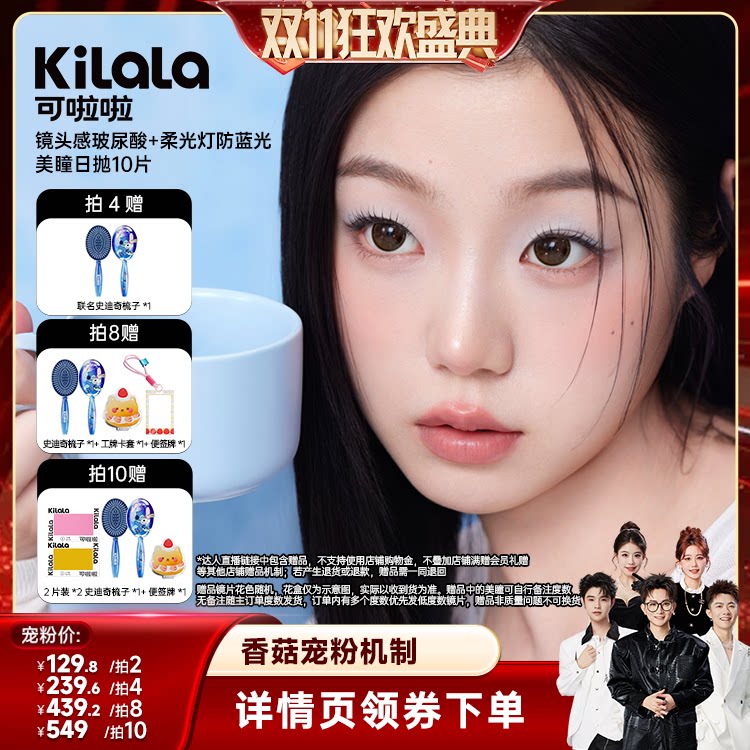 [新品]【香菇双11】可啦啦镜头感系列玻尿酸美瞳日抛10片专享
