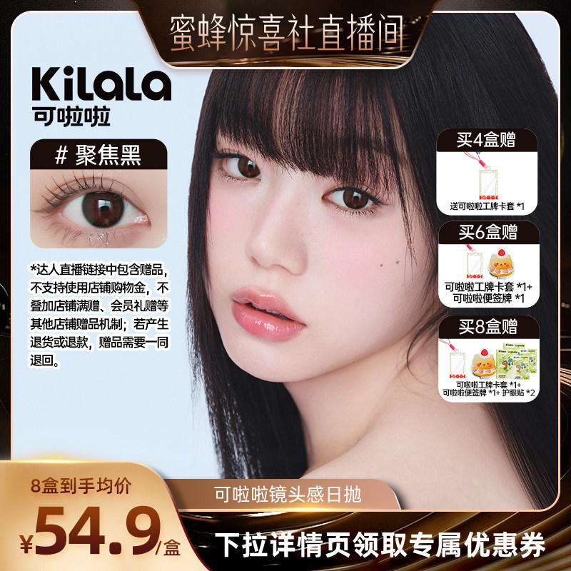 【蜜蜂惊喜社】可啦啦镜头感玻尿酸柔光灯组合美瞳日抛10片专享