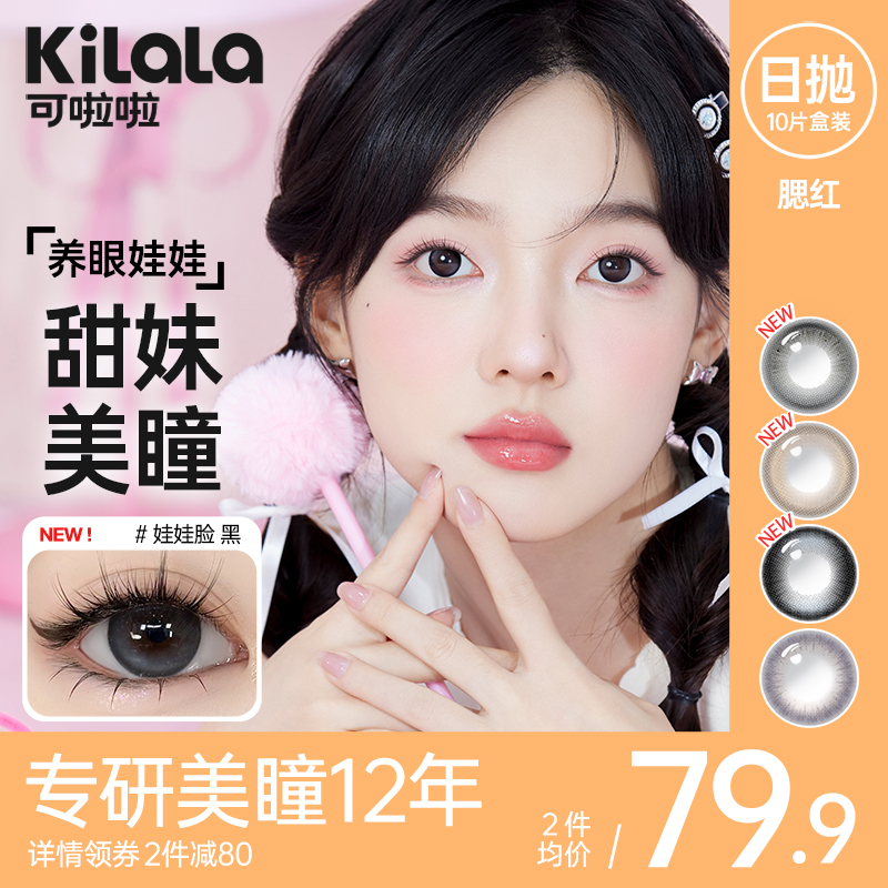 kilala可啦啦眼上腮红B12粉水美瞳日抛女10片装隐形眼镜正品大牌