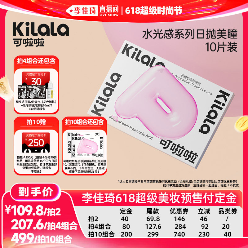 【李佳琦超级618】可啦啦水光感美瞳日抛10片专享