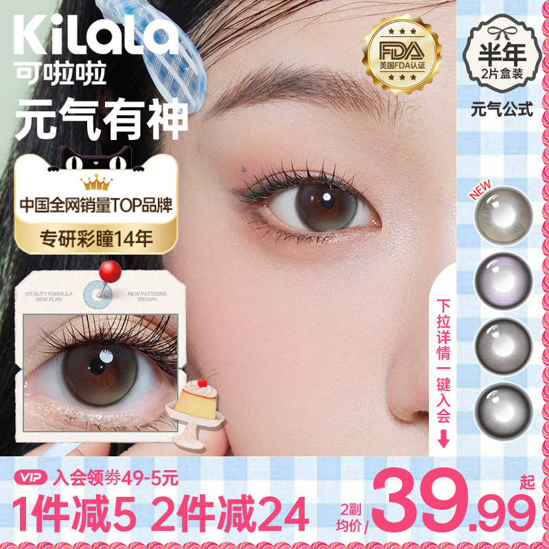 可啦啦元气公式美瞳半年抛大直径女kilala正品旗舰店