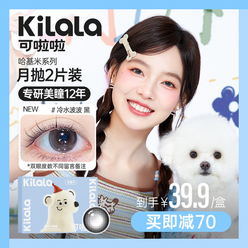kilala可啦啦精选美瞳月抛彩色隐形眼镜旗舰店官网买送护理液盒