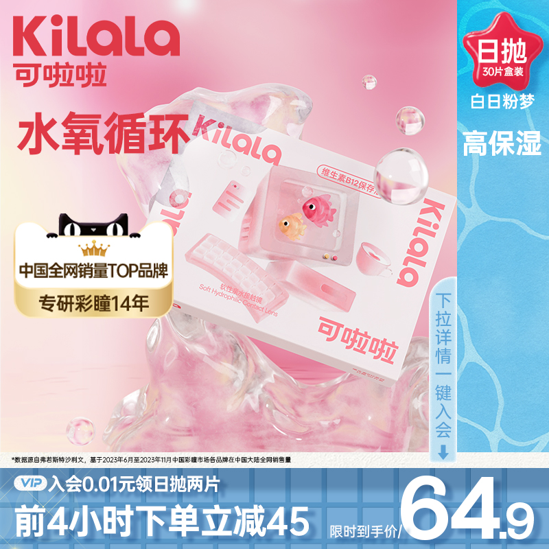 可啦啦小粉片日抛30/60片水润透明片隐形眼镜水润舒适旗舰店正品K