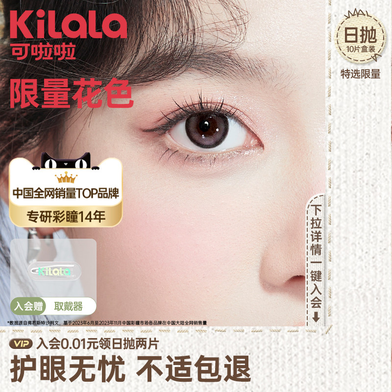 可啦啦精选花色日抛10片装美瞳彩色隐形眼镜官方旗舰店tk 镜眼实拍商品图