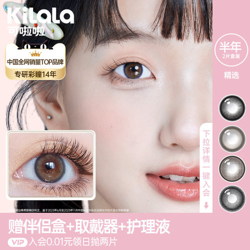 kilala可啦啦精选半年抛美瞳提亮彩色隐形眼镜女官方正品