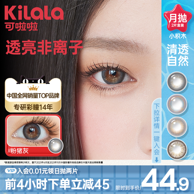 kilala可啦啦小积木美瞳月抛彩色隐形眼镜旗舰店官网买送护理液盒