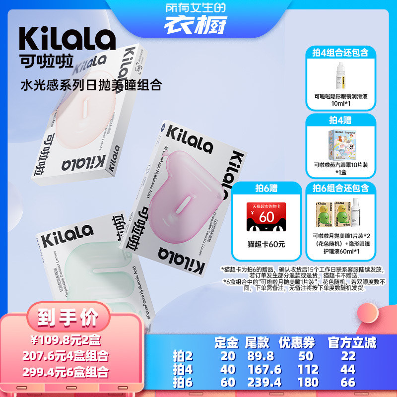 【所有女生的衣橱直播间】可啦啦水光感系列美瞳日抛10片专享