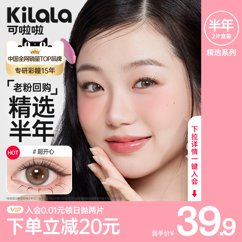 可啦啦半年抛美瞳2片 拍3件 5.3元/片 - 清风线报