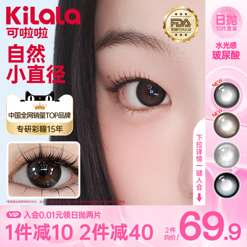 kilala可啦啦迪士尼水光感维生素护眼小直径美瞳日抛10片小灯泡黑
