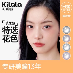 【天猫u先】kilala可啦啦玻尿酸美瞳日抛10片大小直径隐形眼镜女