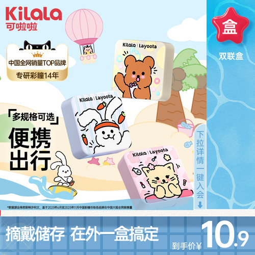 可啦啦Layoota隐形眼镜双联盒伴侣盒便携美瞳盒收纳盒护理盒