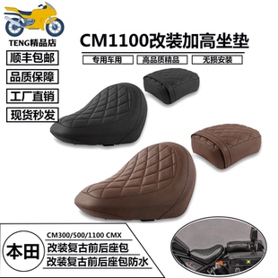 适用本田CM1100 CM500 CM300 改装复古加高坐垫 前后座包防水坐包