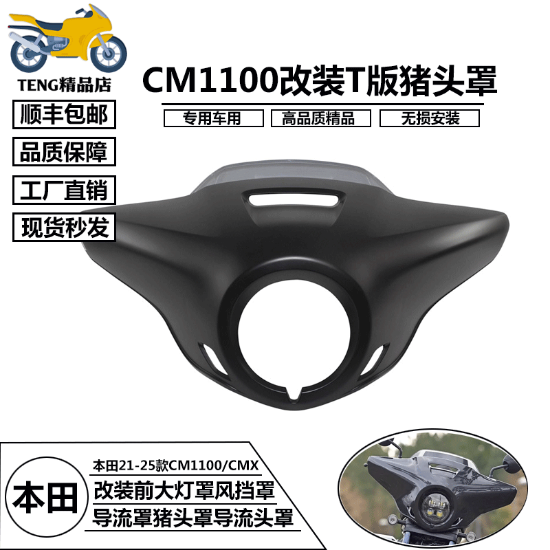 本田CMX1100巡航改装T版猪头罩