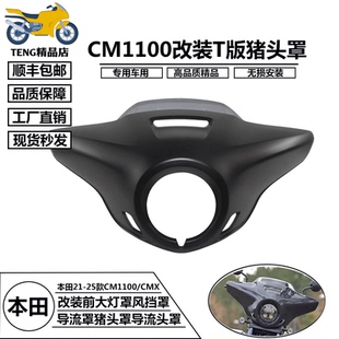 CMX巡航适用于本田CM1100改装T版猪头罩 大灯导流罩前风挡 REBEL