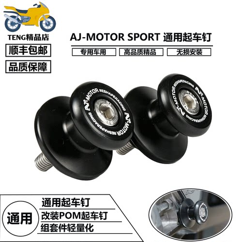AJ-MOTOR SPORT适用雅马哈MT-25/MT-03/MT-09改装POM起车钉驻车球