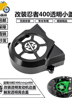 适用川崎忍者400/ ninja400 改装透明发动机边盖Z400透明离合盖