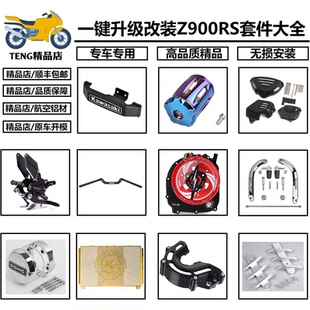 18-25款+川崎 Z900RS 改装离合透明边盖护杠水箱网龙头车把配件