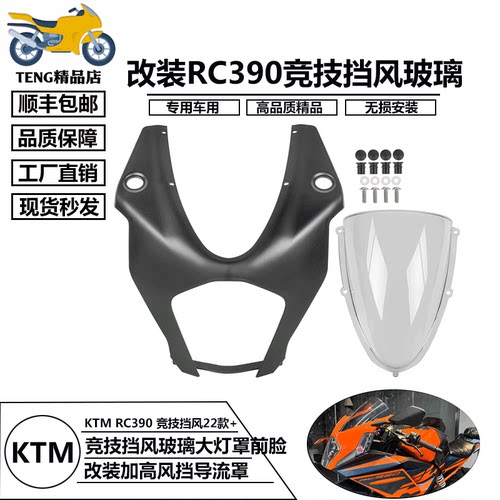 适用KTMRC390竞技挡风玻璃