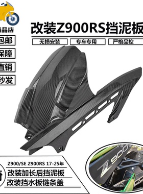 链条盖挡水板适用川崎 Z900/SE Z900RS 17-25年改装加长后挡泥板