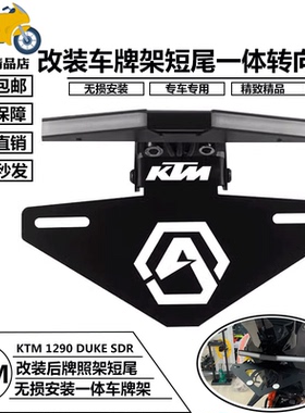 适用于KTM Super Duke 1290超级公爵改装SDR光导短尾牌照架车牌架