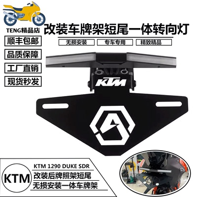 KTMSuperDuke1290光导短尾