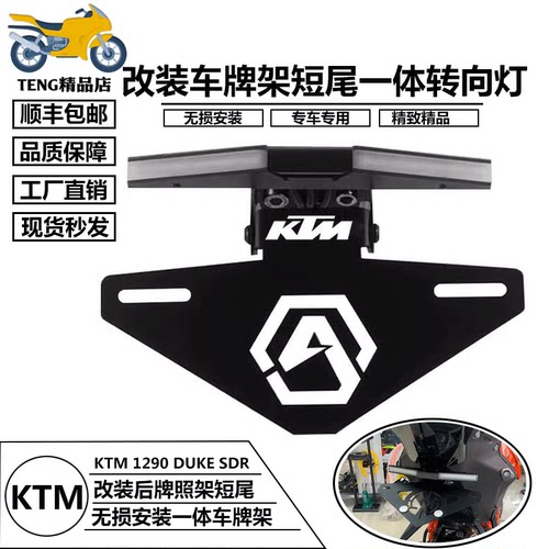 KTMSuperDuke1290光导短尾