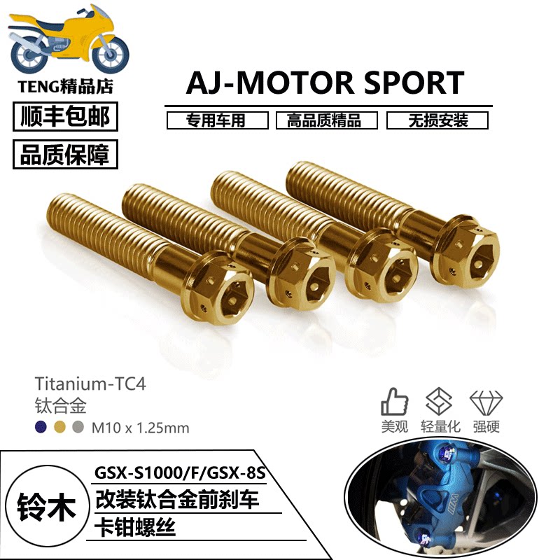 AJ-MOTOR适用铃木GSX-S1000/1000F/GSX-8S 钛合金前刹车卡钳螺丝