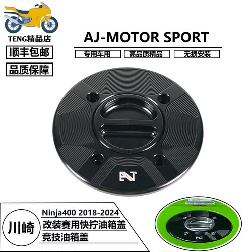 AJ-MOTORSOPRTNinja400油箱盖