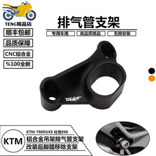 适用KTM DUKE790 890杜克 排气管吊架排气支架挂架后脚踏移除支架