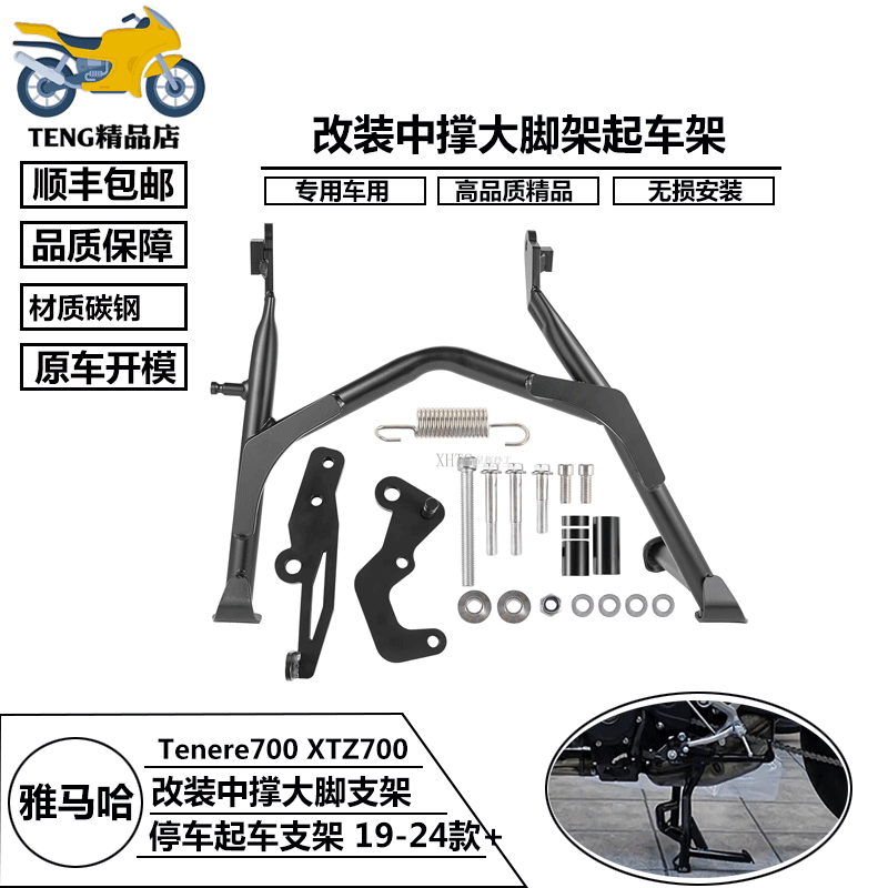 19-24雅马哈Tenere700中撑支架