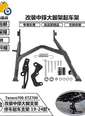 19-24款+适用雅马哈Tenere700 XTZ690 T700 XTZ700改装中撑大脚架
