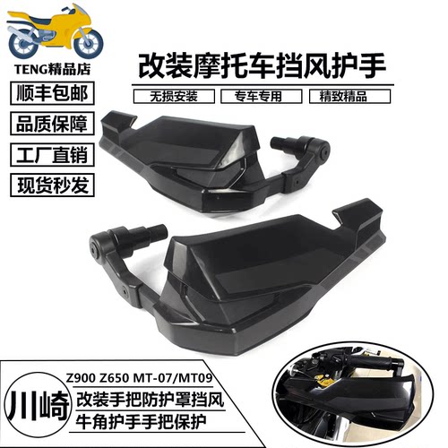 川崎Z900/Z800/Z650手把保护罩