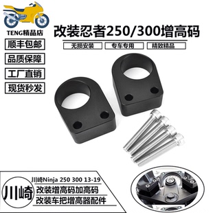 适用于川崎Ninja 250 300 13-19增高码加高码 改装车把增高器配件