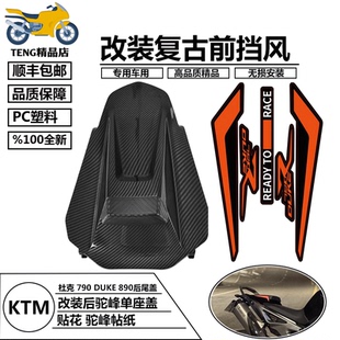 适用KTM杜克Super duke790 杜克890 19-25 改装后尾盖 后驼峰贴纸