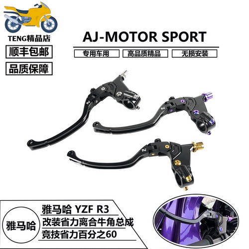 适用雅马哈 YZF-R3 14-25年 AJ-MOTOR SPORT改装省力离合牛角总成