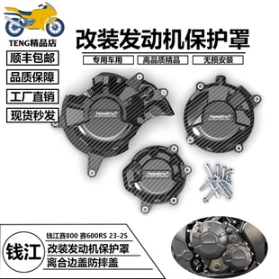 改装 适用钱江赛800 2025 2023 发动机边盖离合防摔保护罩 赛600RS