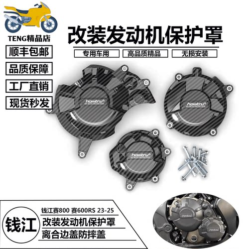 发动机钱江赛800适用边盖改装