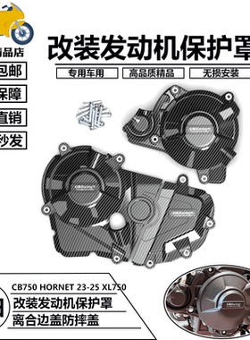 适用本田CB750 HORNET XL750 TRANSALP 23-25 改装发动机防摔边盖